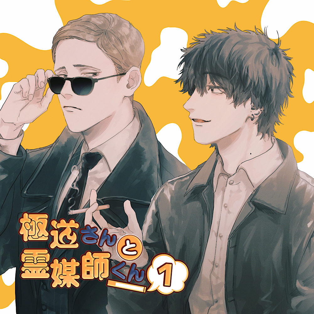 極道さんと霊媒師くん　第二話「僕、結構いい奴なんですよ？」
