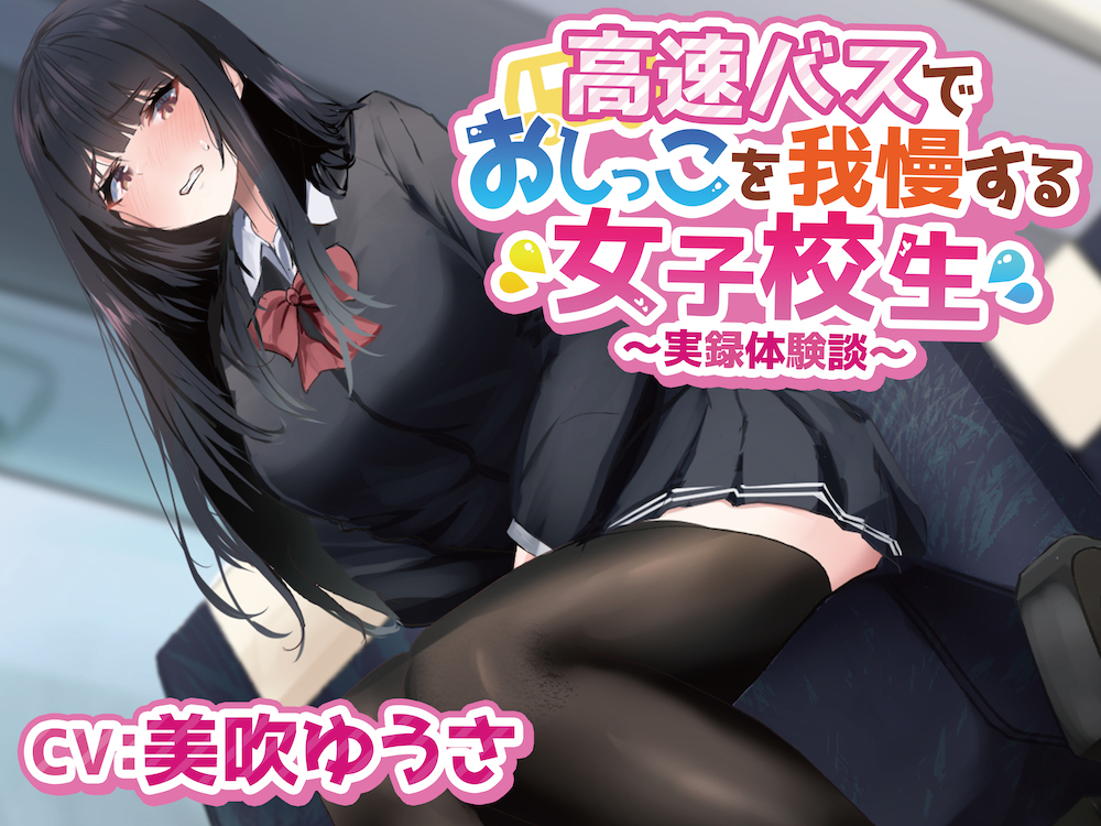 下校中におしっこを我慢する女子高生～実録体験談～