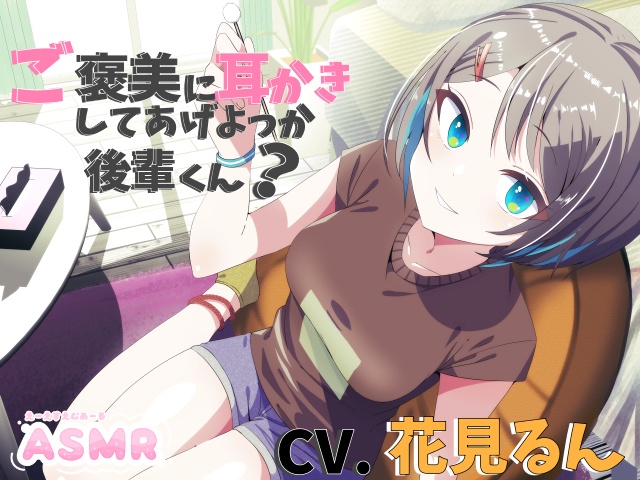 ご褒美に耳かきしてあげよっか後輩くん?【CV.花見るん】 