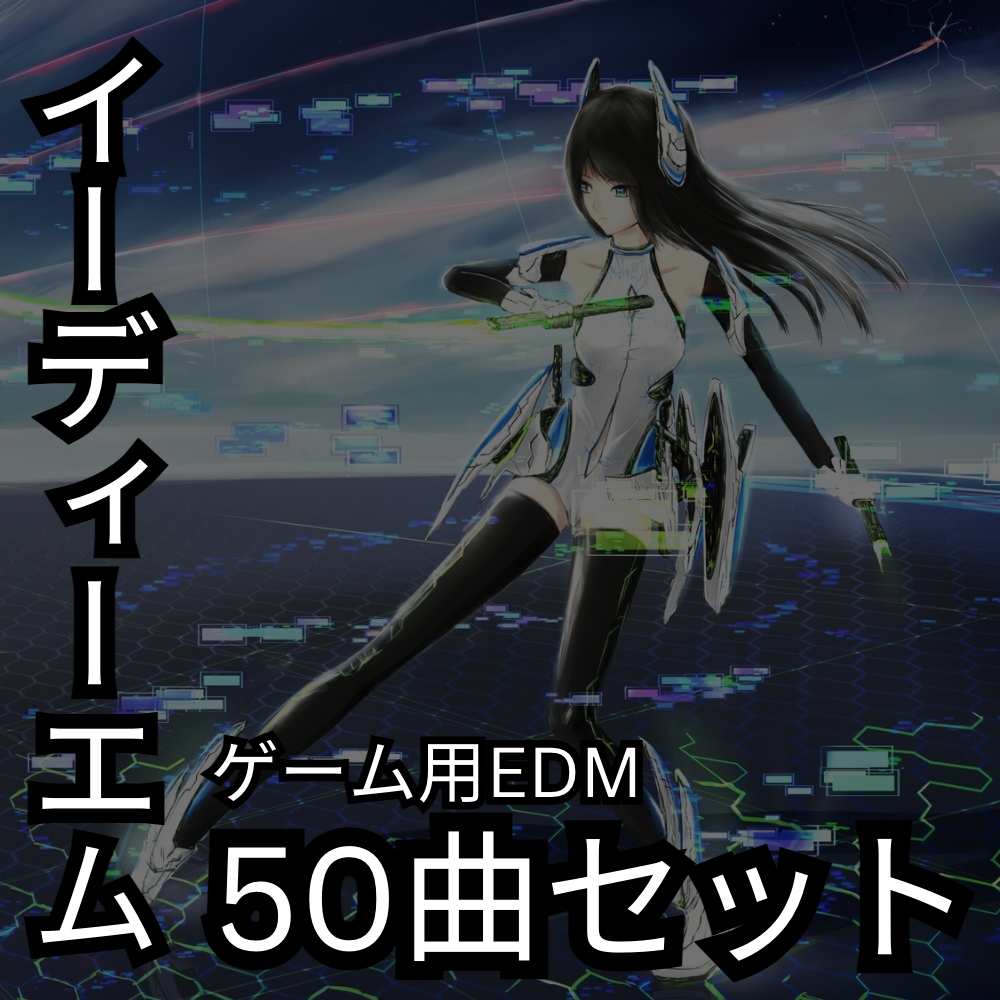 ゲーム用EDM:50トラックバンドル