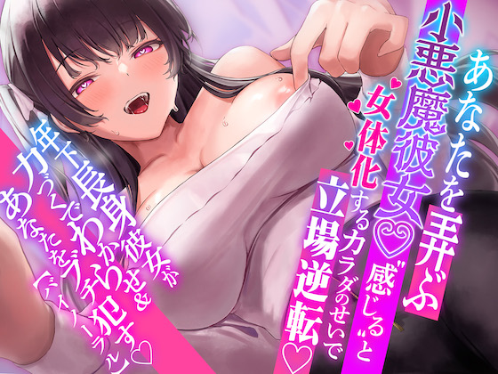【言葉責め】1時間超!!あなたを弄ぶ小悪魔彼女♪"感じる"と女体化するカラダのせいで立場逆転!!年下長身彼女が力づくでアナタをわからせ&amp;ブチ犯す【バイノーラル】