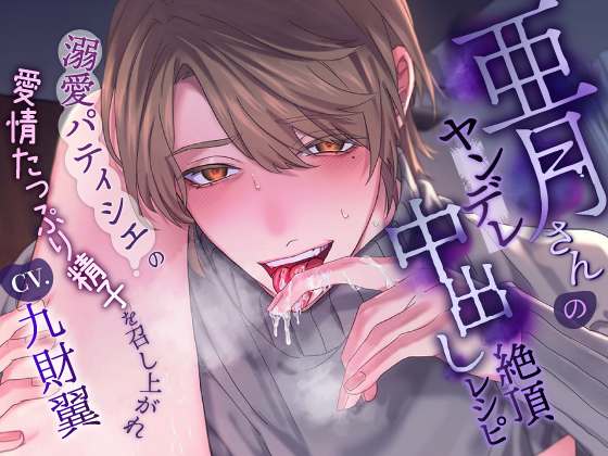 亜月さんのヤンデレ中出し絶頂レシピ～溺愛パティシエの愛情たっぷり精子を召し上がれ～ 