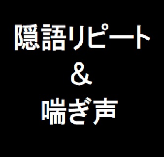 隠語リピート＆喘ぎ声