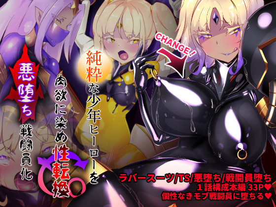  女装少年ヒーローのキミが女体化してモブ♀戦闘員に堕ちる漫画-邪淫TS洗脳トランス・モブ・セントーイン！