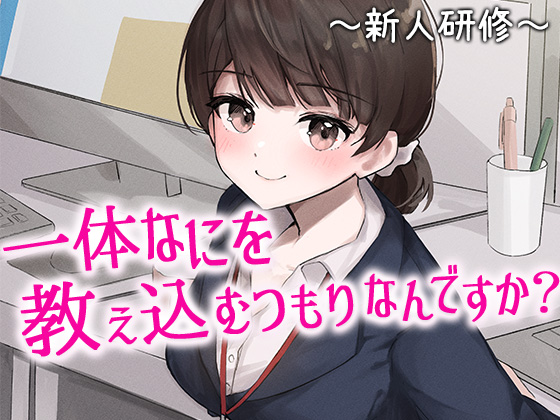 陰キャな俺をからかってくる職場の小ナマイキな後輩 ～新人研修編～(1)