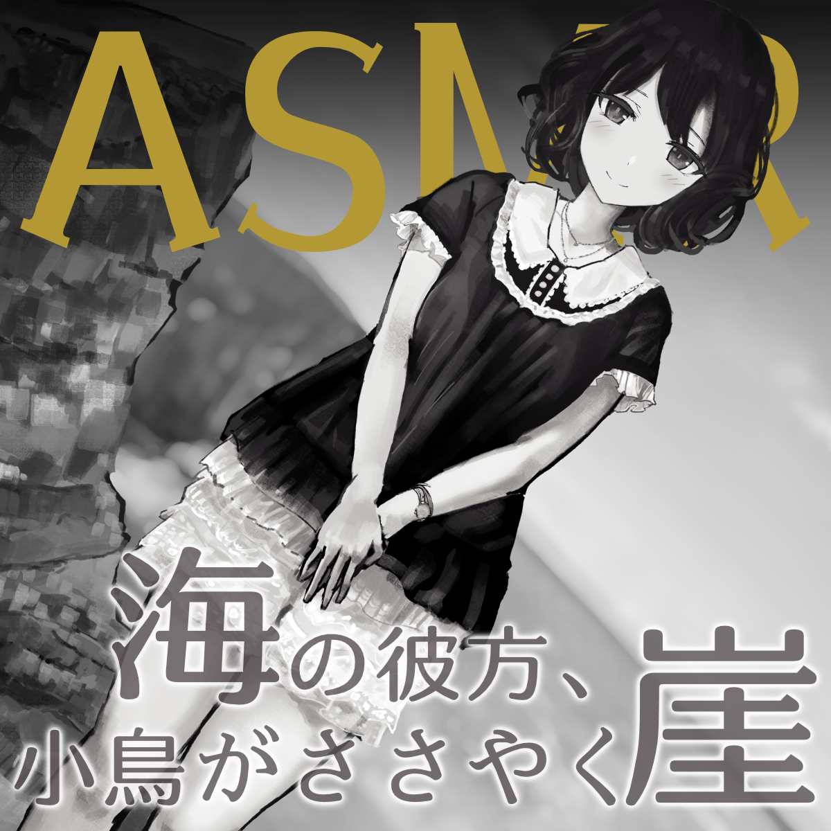 【SAMPLE】海の彼方、小鳥がささやく崖
