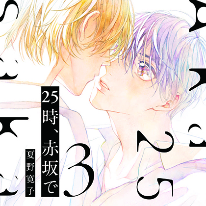 25時、赤坂で 3  （出演：斉藤壮馬、佐藤拓也）※特典トラック付き