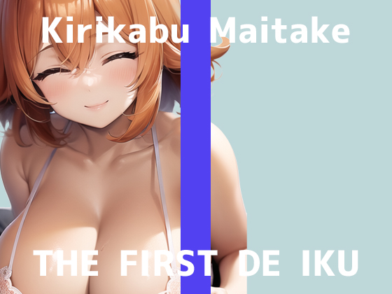 【初体験オナニー実演】THE FIRST DE IKU【切株まいたけ】
