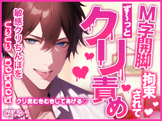【ず～っと拘束クリ責め44分】焦らし&amp;我慢から激しくクンニされて～くりちんぽにおちんぽスリスリ大量ぶっかけ～