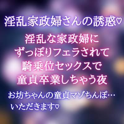 【淫乱家政婦の誘惑】淫乱な家政婦にずっぽりフェラされて騎乗位セックスで童貞卒業しちゃう夜