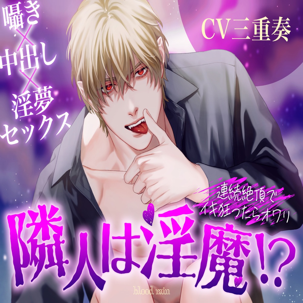 隣人は淫魔！？～連続絶頂でイキ狂ったらオワリ～ 囁き×中出し×淫夢セックス