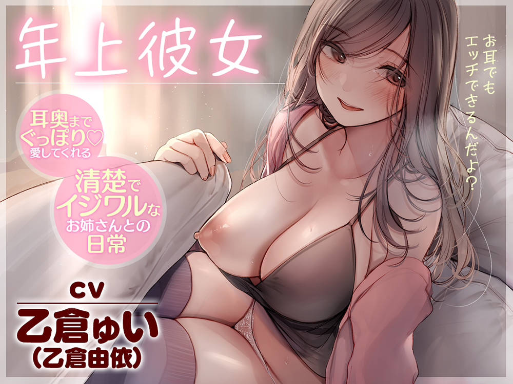 年上彼女～耳奥までぐっぽり愛してくれる清楚でイジワルなお姉さんとの日常～