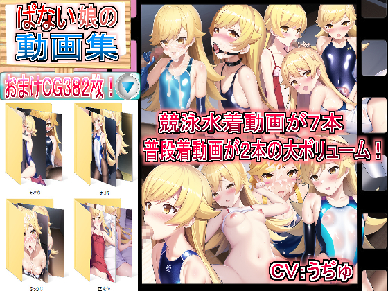  ぱない娘の動画集