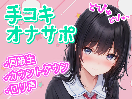 【手コキ】クラスの可愛い女子が漫画の真似して催眠オナサポ！僕のお●んちんシコシコの身体密着カウントダウンで精子どぴゅどぴゅ♪