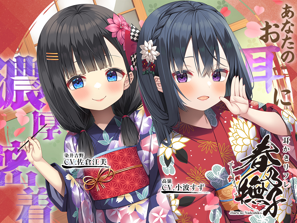 【たっぷり15時間】耳かきリフレ『春乃撫子』へようこそ♪～ドSなロリ店長＆ドSな新人キャストが、あなたのお耳に濃厚密着♪