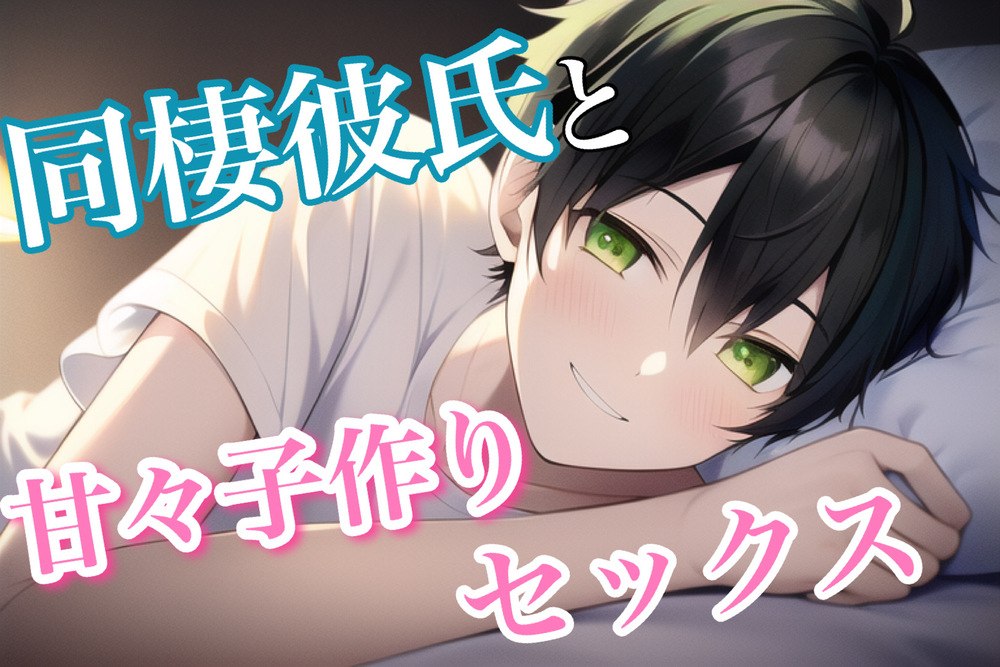 一緒に同棲を始めた彼氏とゴム外して甘々子作りいちゃいちゃセックス