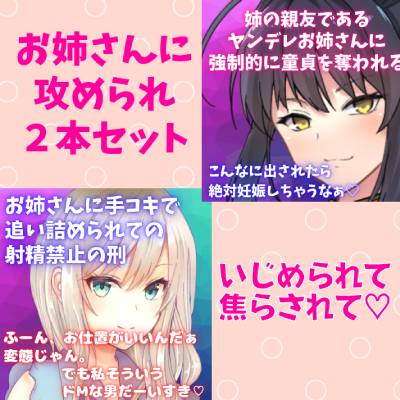 攻めお姉さんセット★焦らし快感プレイ！お姉さんに手コキで追い詰められての射精禁止の刑☆姉の親友であるヤンデレお姉さんに強制的に童貞を奪われる