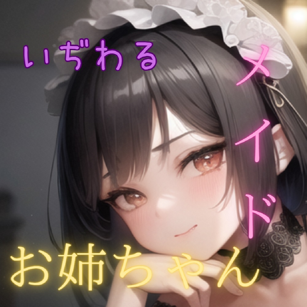 いぢわるお姉ちゃんメイドに甘々&amp;強引に搾精される【バイノーラルボイス】