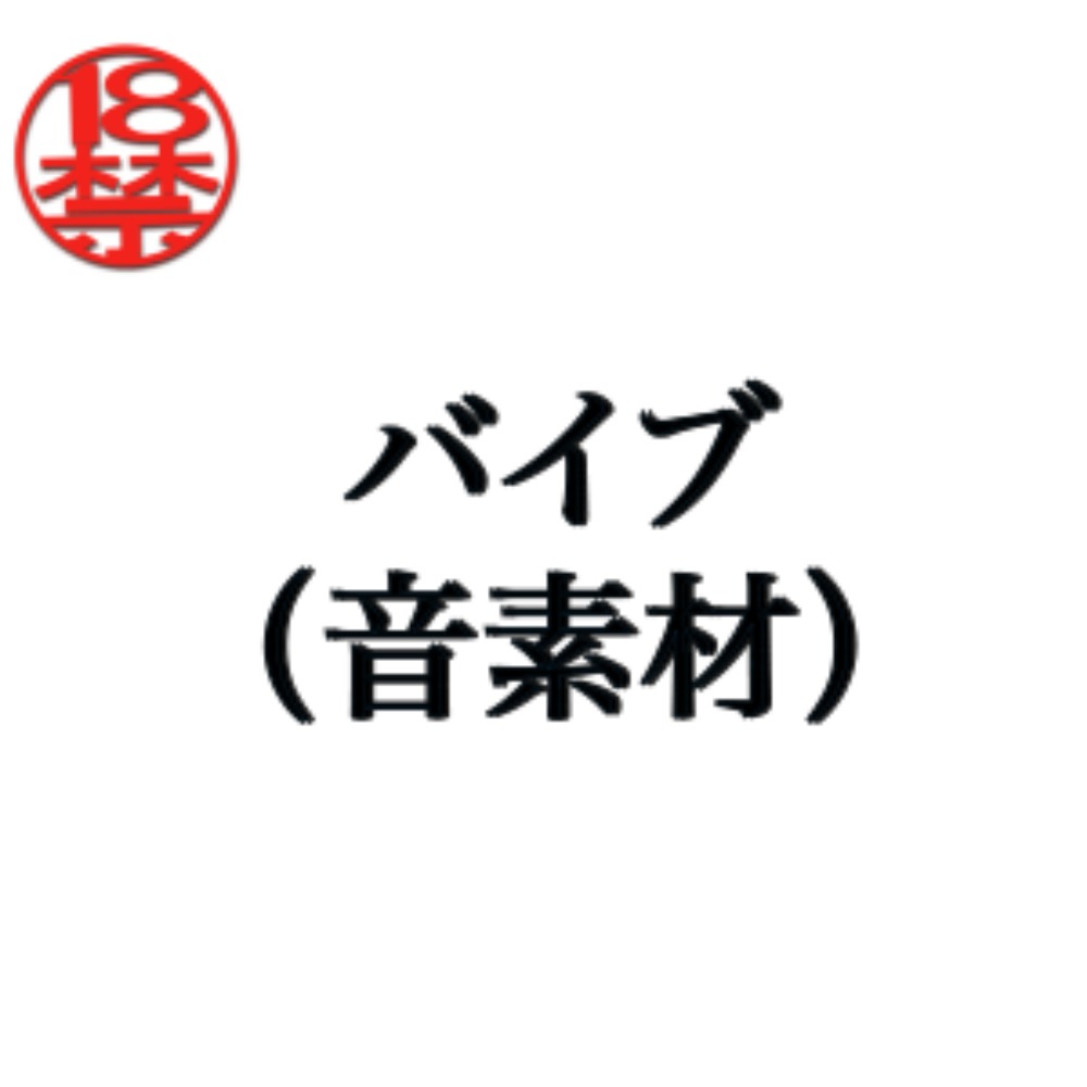 バイブ（音素材）
