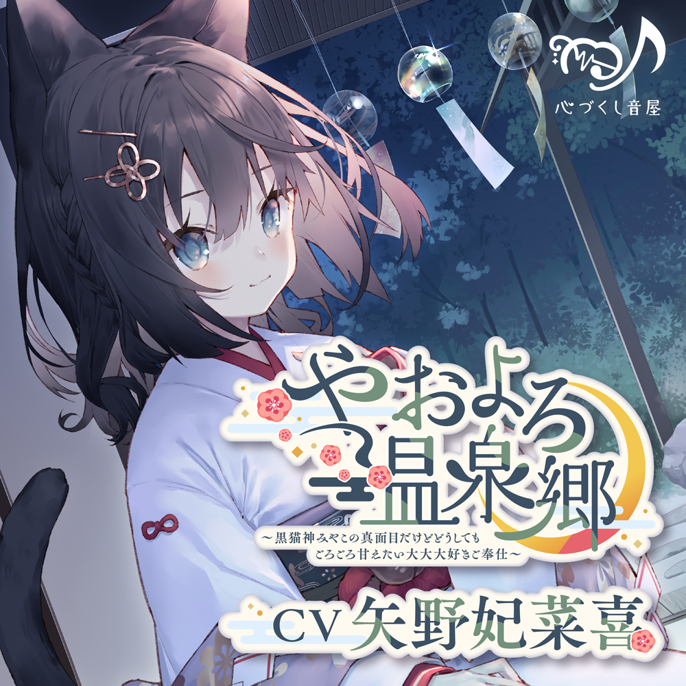 【耳かき・猫吸い・添い寝】やおよろ温泉郷～黒猫神みやこの真面目だけどどうしてもごろごろ甘えたい大大大好きご奉仕〜【CV.矢野妃菜喜】