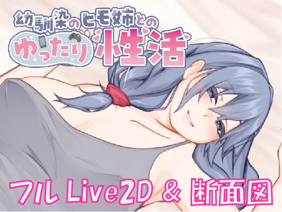 【Live2D &amp; 断面図】幼馴染のヒモ姉とのゆったり性活
