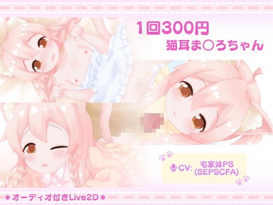 1回300円 - 猫耳ま○ろちゃん