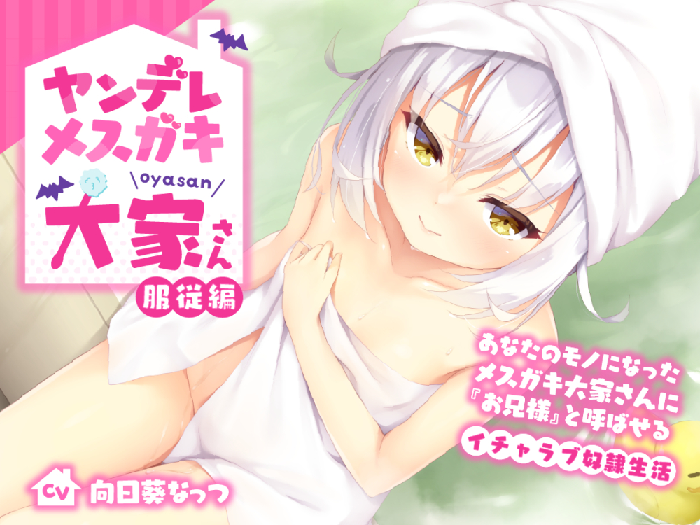 ヤンデレメスガキ大家さん 服従編〜あなたのモノになったメスガキ大家さんに『お兄様』と呼ばせるイチャラブ奴隷生活〜