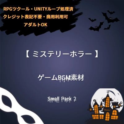 【ミステリーホラー】 ゲームBGM素材_Small Pack2