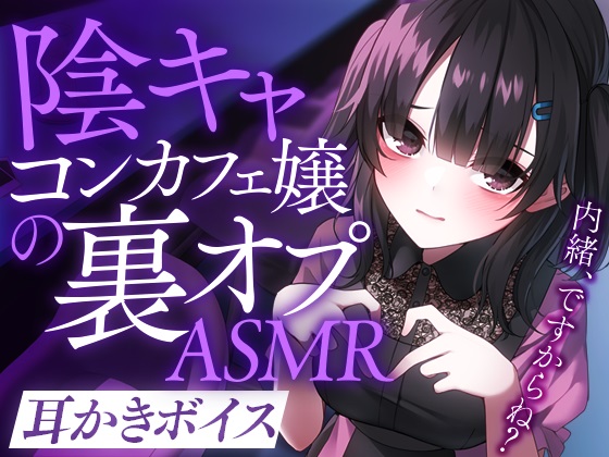 陰キャコンカフェ嬢の裏オプASMR