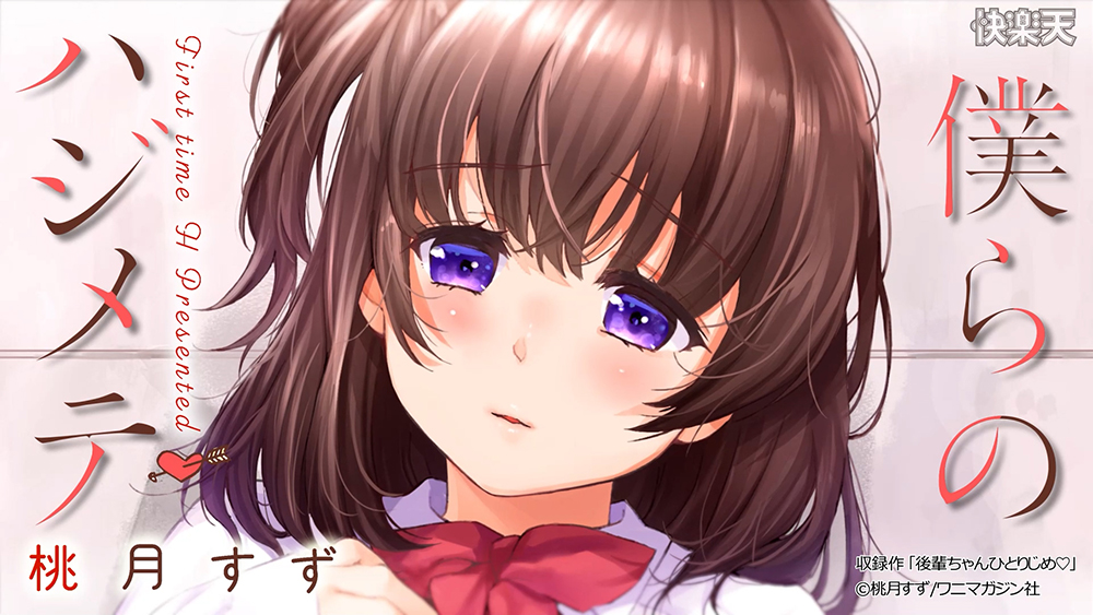 僕らのハジメテ