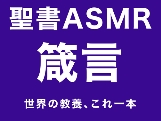 旧約聖書ASMR｜箴言
