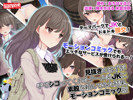 見抜きのはずが手でシコってくれたクール系●●に素股を頼んでみた結果。 モーションコミック版【Android版】