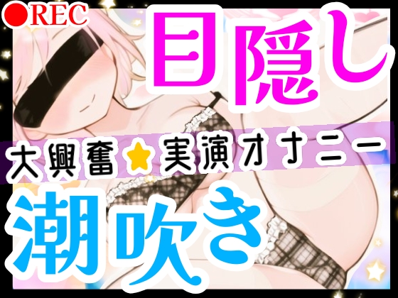 【オナニー実演】目隠しプレイで潮吹き絶頂‼️口に❌❌を咥えて変態ドMオナニー⁉️イッた直後の敏感おまんこをクチュクチュ手マンしたら即吹き大洪水⁉️クリオナ✖️手マン✖️潮吹き✖️絶頂で快楽のままに濃厚1人エッチ✨淫語✖️Ｍ字開脚Ｈで羞恥プレイ⁉️お喋りしながら実況エロエロオナニータイム✨