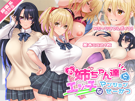  お姉ちゃん達とエッチなマンションせーかつ