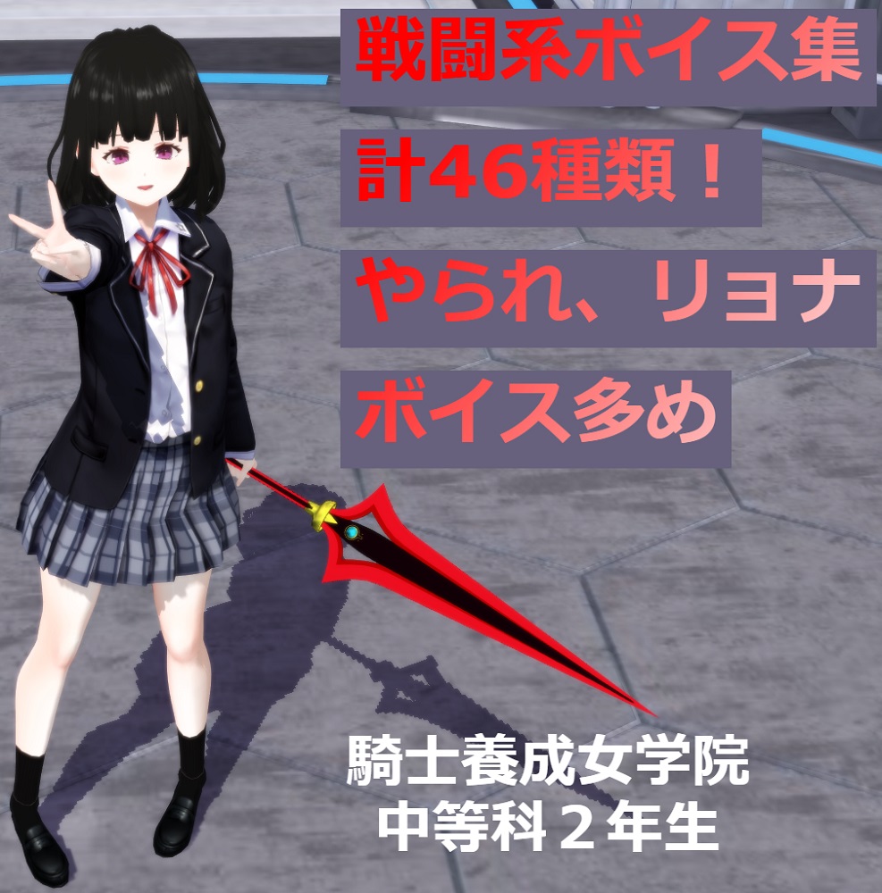 戦闘系ボイス集【リョナ系多め】