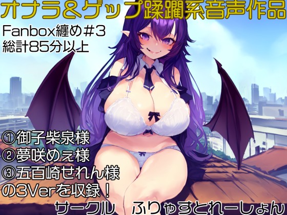 おなら&amp;ゲップ蹂躙音声作品 いじめられっ子の巨大化復讐学校蹂躙!