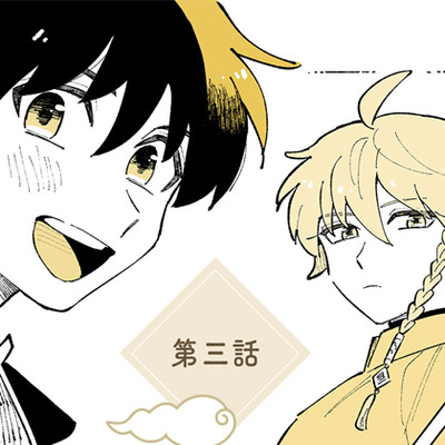 「あわいろ絵巻」音声ドラマ：単話版第三話【特典コミック付き】