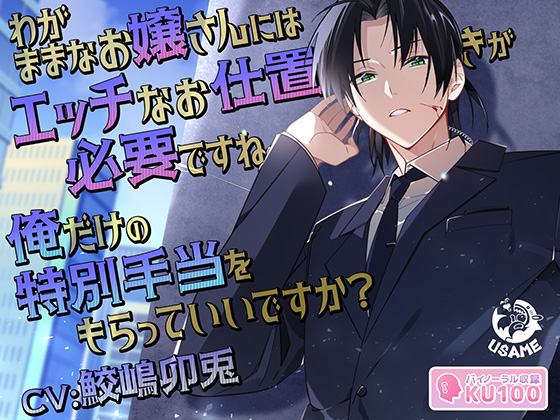 わがままなお嬢さんにはエッチなお仕置きが必要ですね　俺だけの特別手当をもらっていいですか?