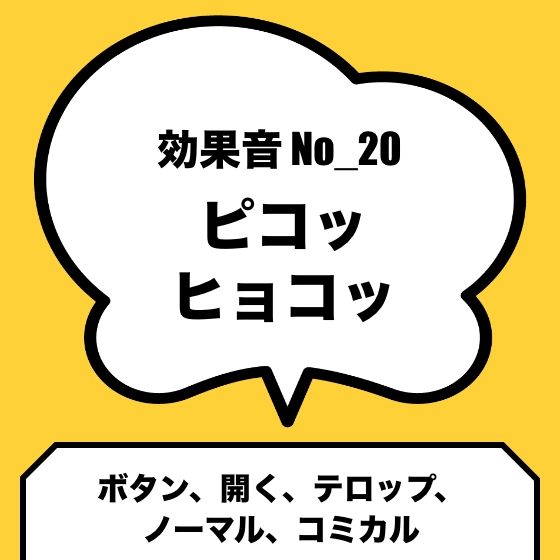 No_20_ボタン_開く(ノーマルなピコッ、ヒョコッ)