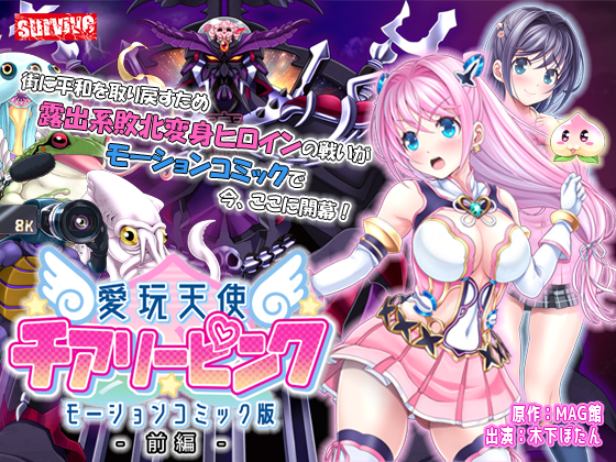 愛玩天使 チアリーピンク モーションコミック版(前編)Android版