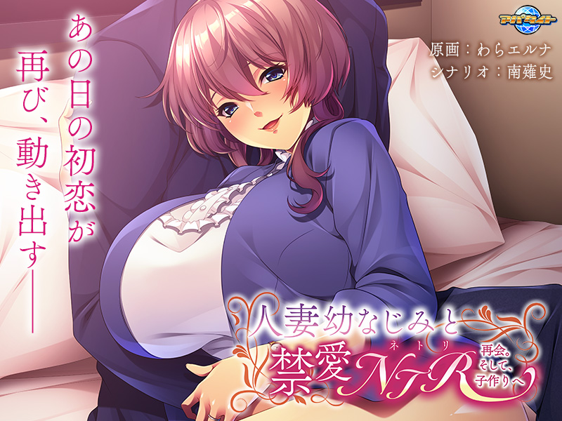 人妻幼なじみと禁愛NTR～再会。そして、子作りへ～
