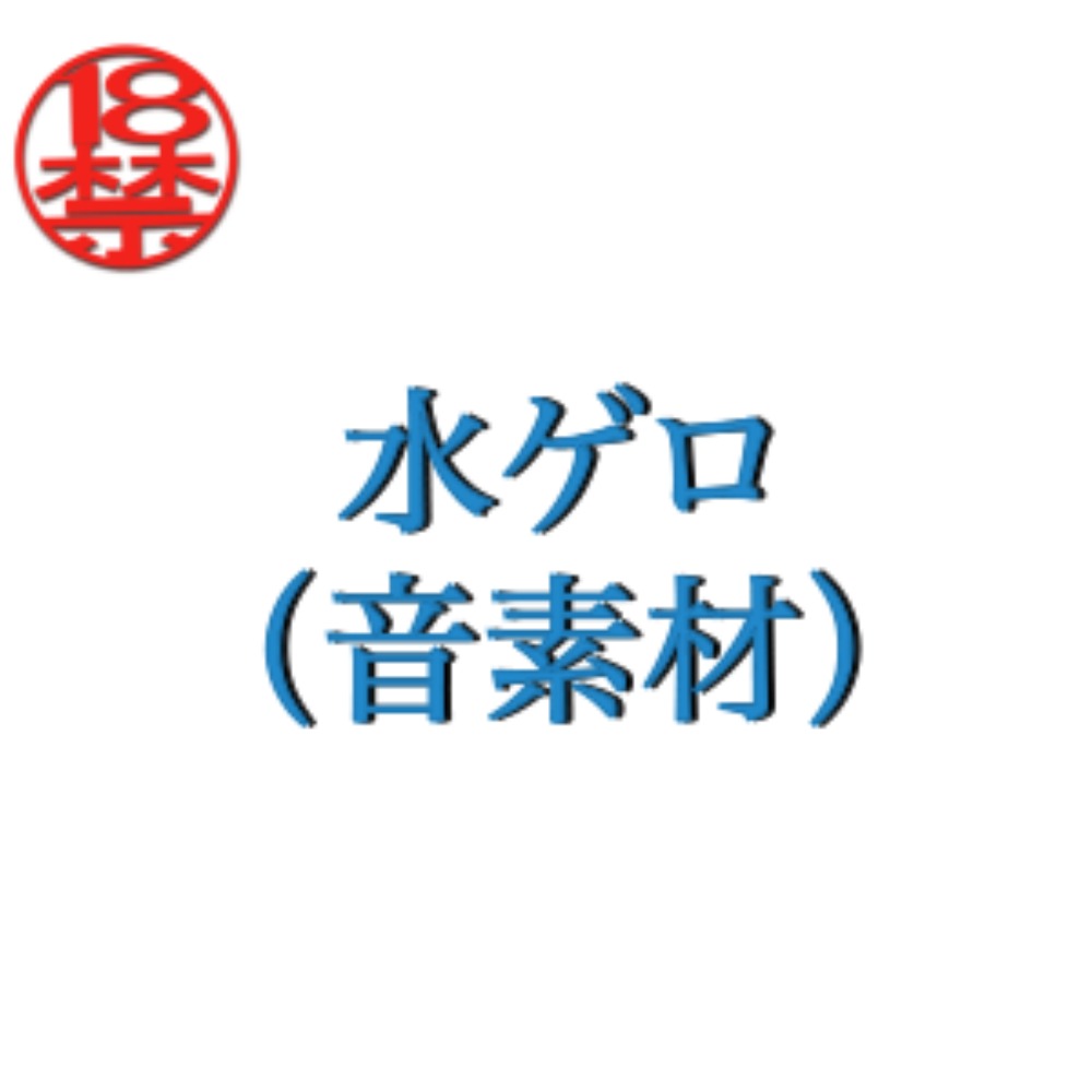 水ゲロ（音素材）
