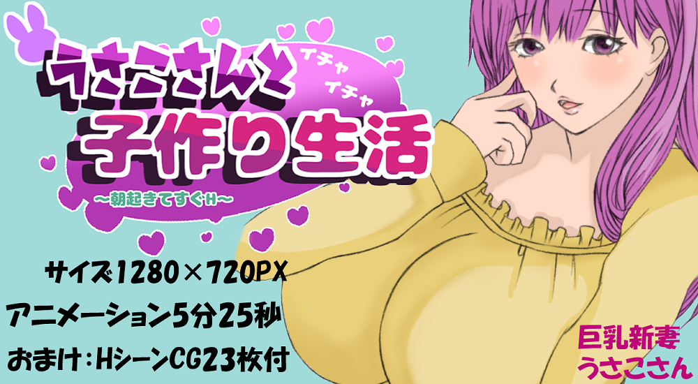 うさこさんとイチャイチャ子作り生活～朝起きてすぐH～