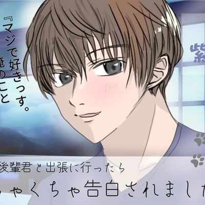 犬系後輩君と出張に行ったらめちゃくちゃ告白されました。