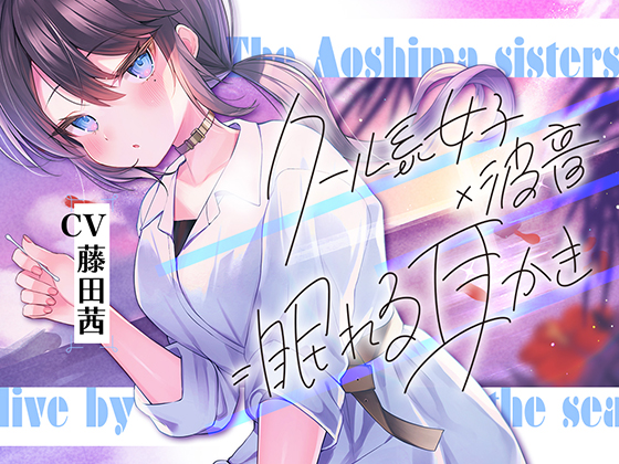 海姉妹・次女　～普段はクールなお姉さんと波音や汽笛を聴きながらのんびりASMR～【CV.藤田茜】