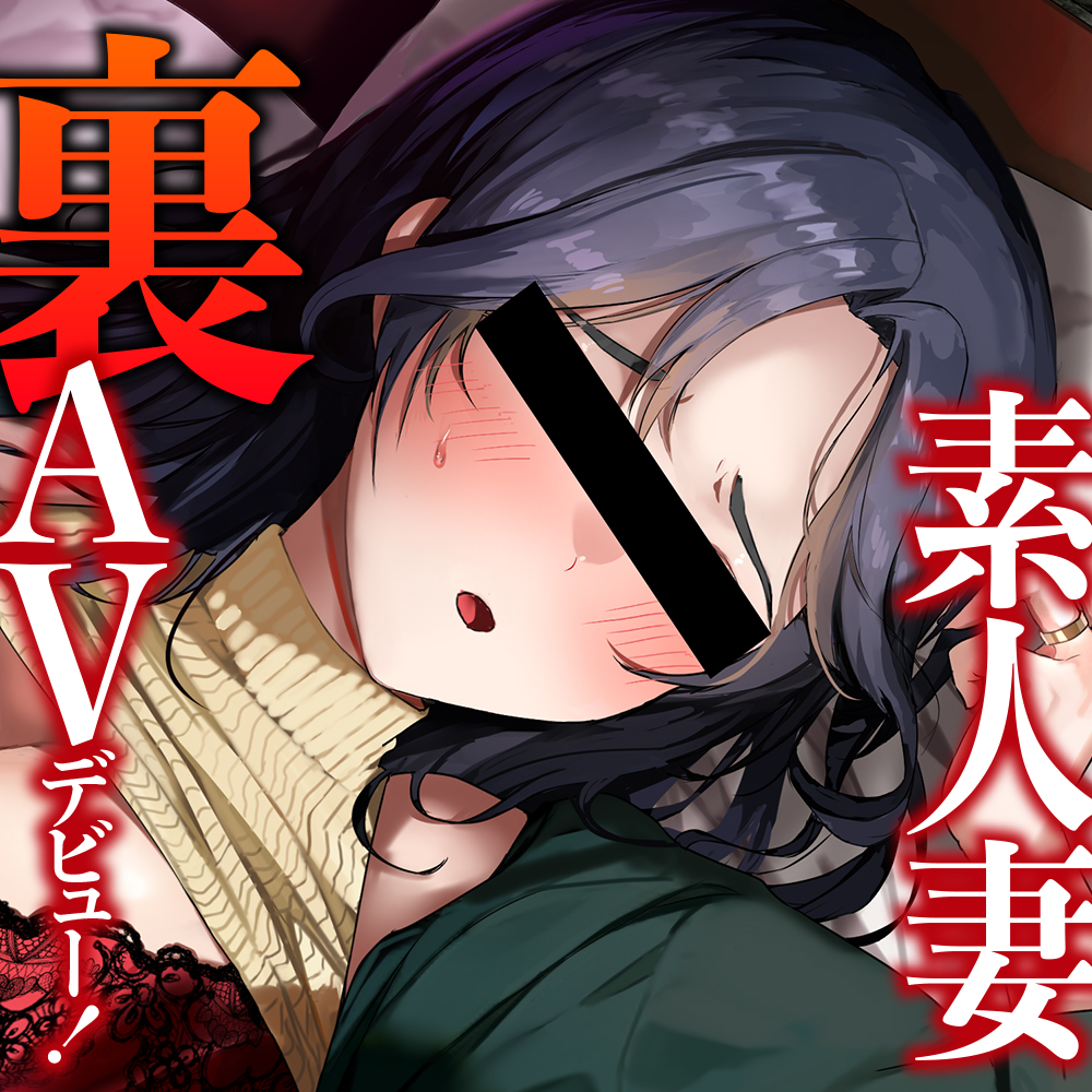 素人妻<裏>AVデビュー!旦那に内緒で生ナカ解禁!カホさん(29・人妻子持ち)【KU100】