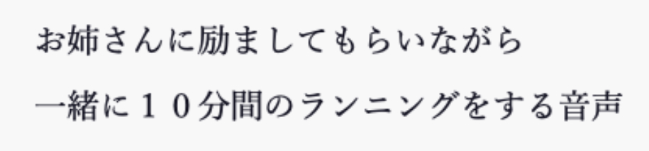 お姉さんに励ましてもらいながら一緒に10分間のランニングをする音声
