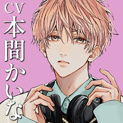 con amore～自己肯定感低めの年下男子・南本渚くんの愛し方はちょっと変～