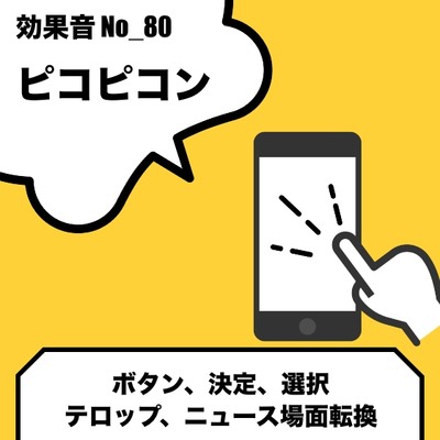 No_80_ボタン_決定音_ピコピコ(ポップ・爽やか)