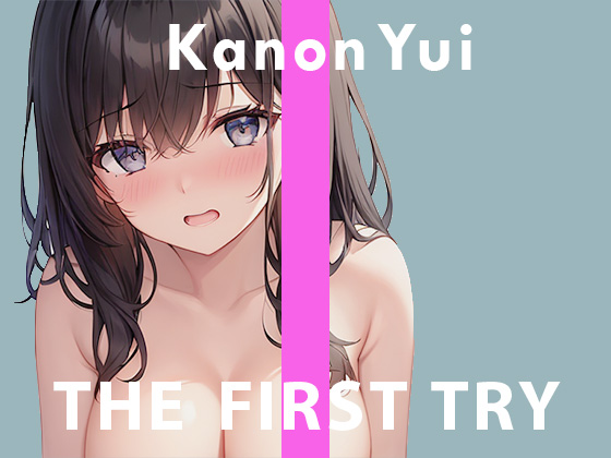 ◆オナニー実演◆THE FIRST TRY◆由比かのん